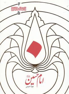 دانلود pdf کتاب امام حسین (ع) جواد نعیمی