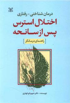 دانلود pdf کتاب درمان شناختی - رفتاری اختلال استرس پس از سانحه شهربانو قهاری