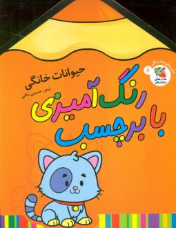 دانلود pdf کتاب رنگ آمیزی با برچسب 6 حسین مافی