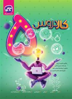 دانلود pdf کتاب کار دروس پنجم دبستان گروه مولفان انتشارات کاگو
