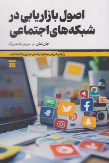 دانلود pdf کتاب اصول بازاریابی در شبکه‌های اجتماعی جان شان