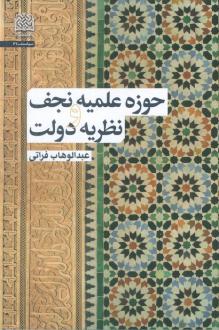 دانلود pdf کتاب حوزه علمیه نجف و نظریه دولت عبدالوهاب فراتی