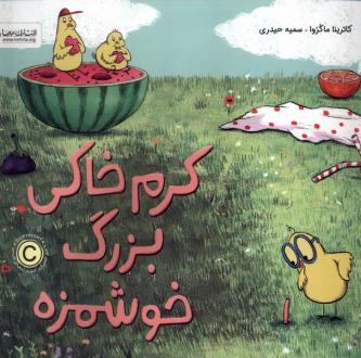 دانلود pdf کتاب کرم خاکی بزرگ خوشمزه کاترینا ماکروا