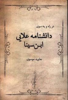 دانلود pdf کتاب در راه و به سوی دانشنامه علایی ابن سینا جاوید موسوی