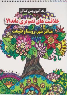 دانلود pdf کتاب خلاقیت های تصویری ماندالا محسن فراهانی