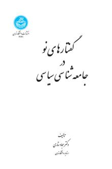 دانلود pdf کتاب گفتار های نو در جامعه شناسی سیاسی سجاد ستاری