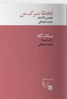 دانلود pdf کتاب لحظه مرگ من ژاک دریدا