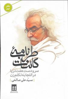دانلود pdf کتاب طرب‌نامه کائنات (دفتر دوم) سید علی صالحی(1334)