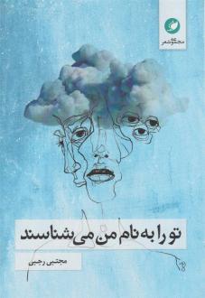 دانلود pdf کتاب تو را به نام من می شناسند مجتبی رجبی