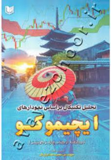 دانلود pdf کتاب تحلیل تکنیکال بر اساس نمودارهای ایچیموکو مجید هدایتی فر