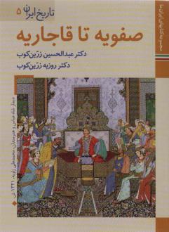 دانلود pdf کتاب صفویه تا قاجاریه عبدالحسین زرین کوب