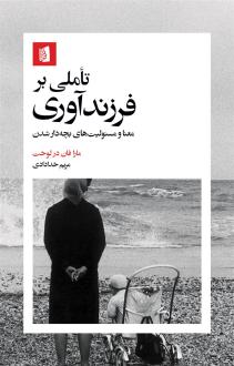 دانلود pdf کتاب تأملی بر فرزندآوری مارا فان در لوخت
