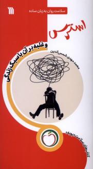 دانلود pdf کتاب استرس (غلبه‌ بر آن‌ با‌ سبک‌ زندگی) محمدمهدی شمس الدین (1358)
