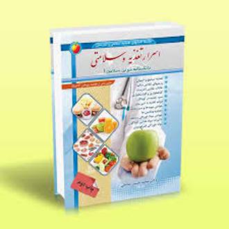 دانلود pdf کتاب اسرار تغذیه و سلامتی محمدحسین صالحی (1356)