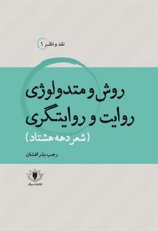 دانلود pdf کتاب روش و متدولوژی روایت و روایتگری رجب بذرافشان