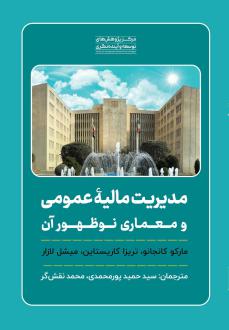 دانلود pdf کتاب مدیریت مالیه عمومی و معماری نوظهور آن مارکو کانجانو