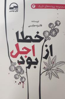 دانلود pdf کتاب خطا از اجل بود فائزه حبابی