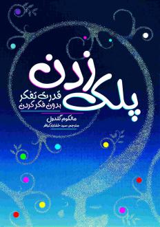 دانلود pdf کتاب پلک زدن مالکوم گلدول