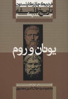 دانلود pdf کتاب تاریخ فلسفه (جلد اول) فردریک چارلز کاپلستون