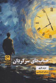 دانلود pdf کتاب حباب های سرگردان مریم یاری