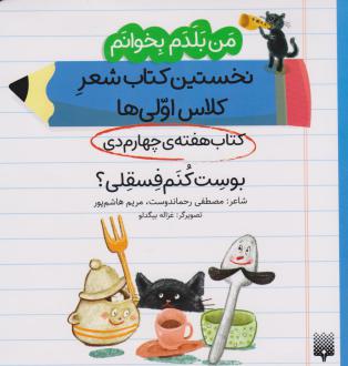 دانلود pdf کتاب بوست کنم فسقلی؟ (هفته ی چهارم دی) مصطفی رحماندوست مریم هاشم پور