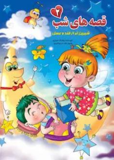 دانلود pdf کتاب قصه‌های شب 2 روشنک حیدری