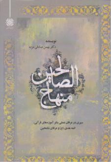 دانلود pdf کتاب منهاج‌ الصالحین بهمن صادقی مزده