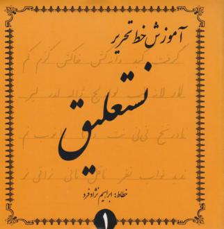 دانلود pdf کتاب آموزش خط تحریر (نستعلیق) - (4 جلدی) ابراهیم نژادفرد