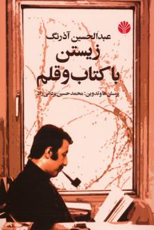 دانلود pdf کتاب عبدالحسین آذرنگ : زیستن با و قلم محمدحسین یزدانی راد