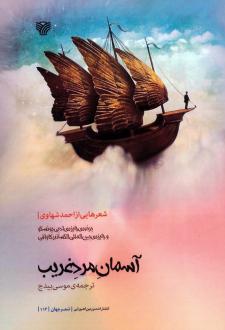 دانلود pdf کتاب آسمان مرد غریب احمد شهاوی