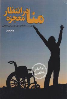 دانلود pdf کتاب منا در انتظار معجزه اعظم بایرامی ممقانی