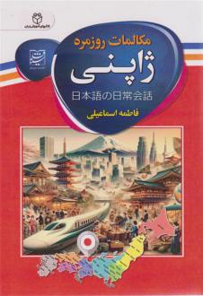 دانلود pdf کتاب مکالمات روزمره ژاپنی فاطمه اسماعیلی