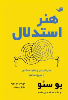 دانلود pdf کتاب هنر استدلال بو سئو