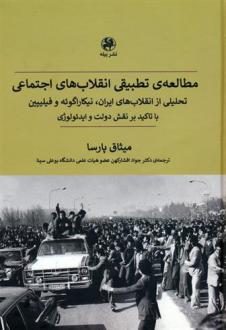 دانلود pdf کتاب مطالعه ی تطبیقی انقلاب های اجتماعی میثاق پارسا