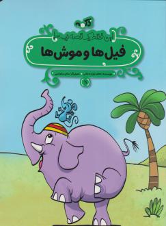 دانلود pdf کتاب فیل‌ها و موش‌ها جعفر توزنده جانی