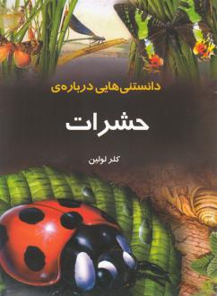 دانلود pdf کتاب دانستنی‌ هایی درباره‌ حشرات کلر لولین