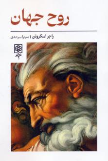 دانلود pdf کتاب روح جهان راجر اسکروتن