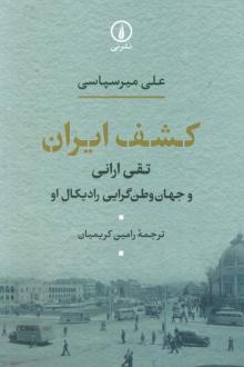 دانلود pdf کتاب کشف ایران علی میرسپاسی