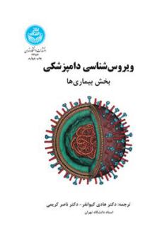 دانلود pdf کتاب ویروس شناسی دامپزشکی : بخش بیماریها اف جی فنر