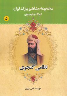 دانلود pdf کتاب نظامی گنجوی عباس داداش زاده (فانی تبریزی)