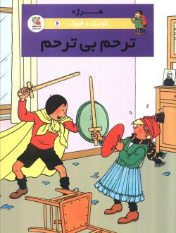 دانلود pdf کتاب ترحم بی ترحم هرژه