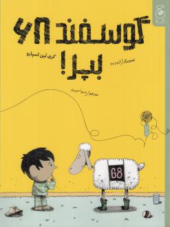 دانلود pdf کتاب گوسفند ۶۸ بپر! کری لین اسپارو
