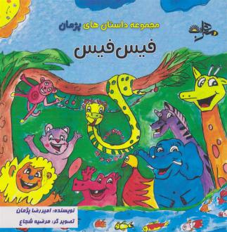 دانلود pdf کتاب فیس فیس امیررضا پژمان