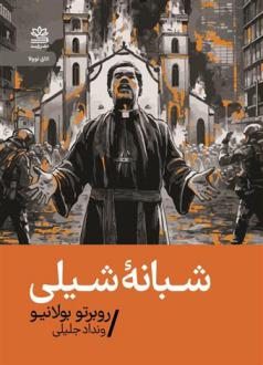 دانلود pdf کتاب شبانه ی شیلی روبرتو بولانیو