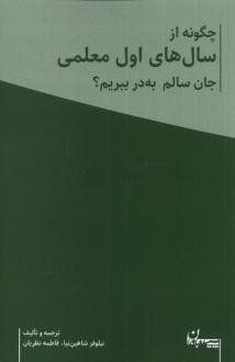 دانلود pdf کتاب چگونه از سال های اول معلمی جان سالم به در ببریم؟ (2 جلدی) نیلوفر شاهین نیا