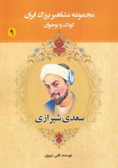 دانلود pdf کتاب سعدی شیرازی عباس داداش زاده (فانی تبریزی)