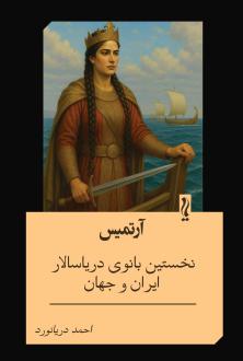 دانلود pdf کتاب آرتمیس احمد دریانورد