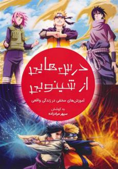 دانلود pdf کتاب درس هایی از شینوبی سپهر مرادزاده