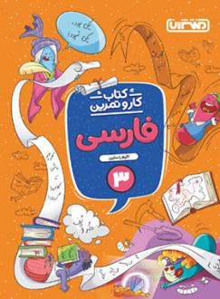 دانلود pdf کتاب کار و تمرین فارسی سوم دبستان اکرم راستین