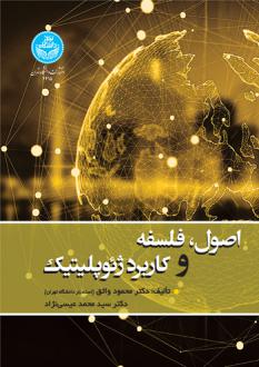 دانلود pdf کتاب اصول، فلسفه و کاربرد ژئوپولیتیک محمود واثق